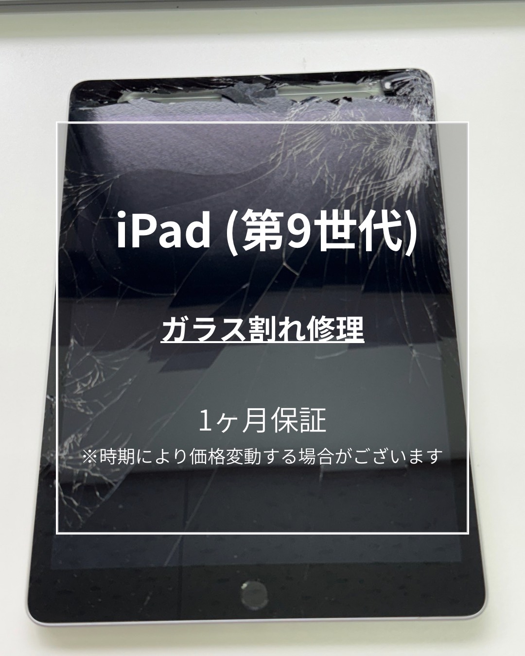 📱【iPad（第9世代） デジタイザー交換修理】東武練馬でスマホ・タブレット修理なら「スマホ修理工房 東武練馬店」へ🔧